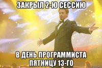 закрыл 2-ю сессию в день программиста пятницу 13-го