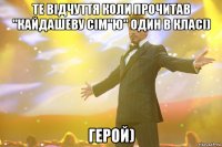 те відчуття коли прочитав "кайдашеву сім"ю" один в класі) герой)