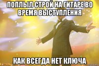 поплыл строй на гитаре во время выступления как всегда нет ключа