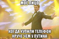моё лицо когда купили телефон круче чем у путина