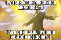 чудесный сон приснился мне когда-то как в один день пропали исчезли все донаты