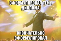 сформулировал тему диплома окончательно сформулировал