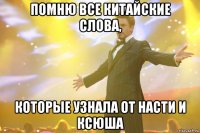 помню все китайские слова, которые узнала от насти и ксюша