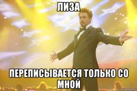 лиза переписывается только со мной