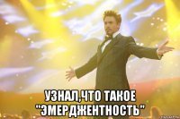  узнал,что такое "эмерджентность"