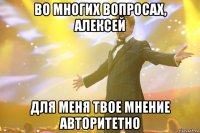 во многих вопросах, алексей для меня твое мнение авторитетно