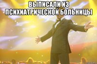 выписали из психиатрической больницы 