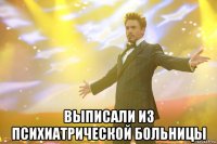  выписали из психиатрической больницы