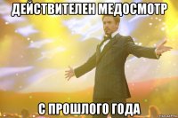 действителен медосмотр с прошлого года