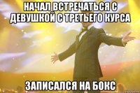 начал встречаться с девушкой с третьего курса записался на бокс