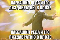 наебашил реда и его пиздабратию в клозе наебашил реда и его пиздабратию в клозе