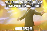это такое чувство когда тебя учитель называет олигархом
