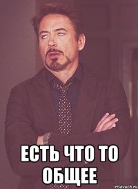  есть что то общее