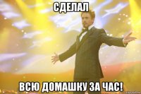 сделал всю домашку за час!