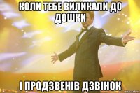 коли тебе виликали до дошки і продзвенів дзвінок