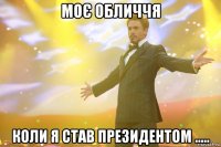 моє обличчя коли я став президентом .....