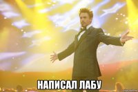  написал лабу