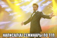  написал(а) семинары по тгп