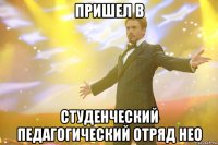 пришел в студенческий педагогический отряд нео