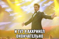  и тут я аххринел окончательно