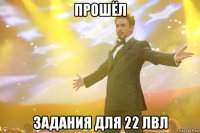 прошёл задания для 22 лвл