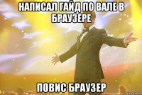 написал гайд по вале в браузере повис браузер
