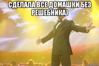 сделала все домашки без решебника) 