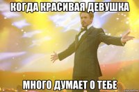 когда красивая девушка много думает о тебе