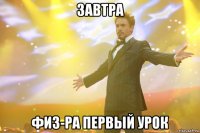 завтра физ-ра первый урок
