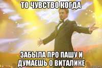 то чувство когда забыла про пашу и думаешь о виталике