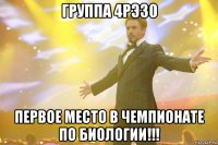 группа 4рэ30 первое место в чемпионате по биологии!!!