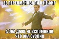 ее переименовали в кефир а она даже не вспомнила что она суслик