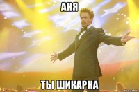 аня ты шикарна