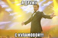 я дружу с куламовой!!!