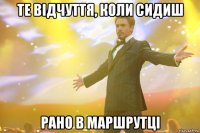 те відчуття, коли сидиш рано в маршрутці