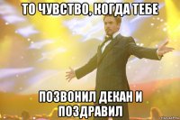 то чувство, когда тебе позвонил декан и поздравил