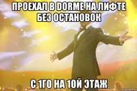 проехал в dorme на лифте без остановок с 1го на 10й этаж