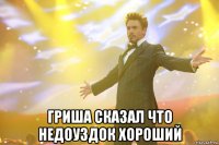  гриша сказал что недоуздок хороший