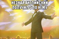незная английский получил 5 по нему 