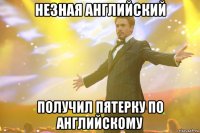 незная английский получил пятерку по английскому