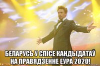  беларусь у спісе кандыдатаў на правядзенне еўра 2020!