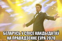  беларусь у спісе кандыдатаў на правядзенне еўра 2020