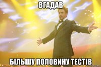вгадав більшу половину тестів