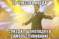то чувство когда спиздил шоколадку в самообслуживание