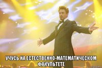  учусь на естественно-математическом факультете