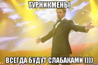 турникмены всегда будут слабаками ))))