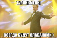 турникмены всегда будут слабаками )