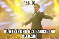 14-00 подтвердил все заказы на сегодня