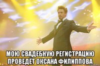  мою свадебную регистрацию проведёт оксана филиппова