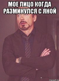 мое лицо когда разминулся с яной 